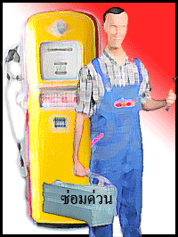 อุปกรณ์ตู้น้ำมัน